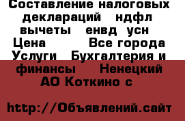 Составление налоговых деклараций 3-ндфл (вычеты), енвд, усн › Цена ­ 300 - Все города Услуги » Бухгалтерия и финансы   . Ненецкий АО,Коткино с.